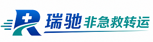 潞城区瑞驰非急救转运｜病人出院长途护送服务